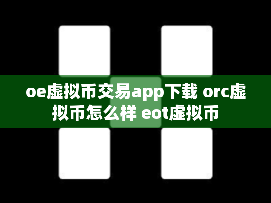 oe虚拟币交易app下载 orc虚拟币怎么样 eot虚拟币