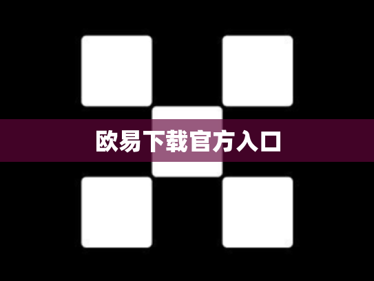 欧易下载官方入口