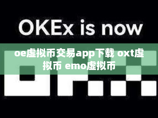 oe虚拟币交易app下载 oxt虚拟币 emo虚拟币