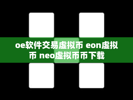 oe软件交易虚拟币 eon虚拟币 neo虚拟币币下载