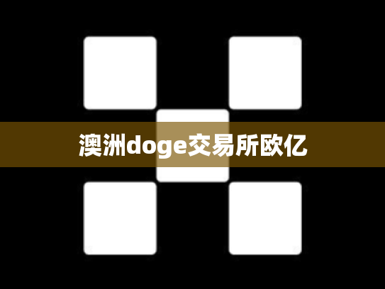 澳洲doge交易所欧亿