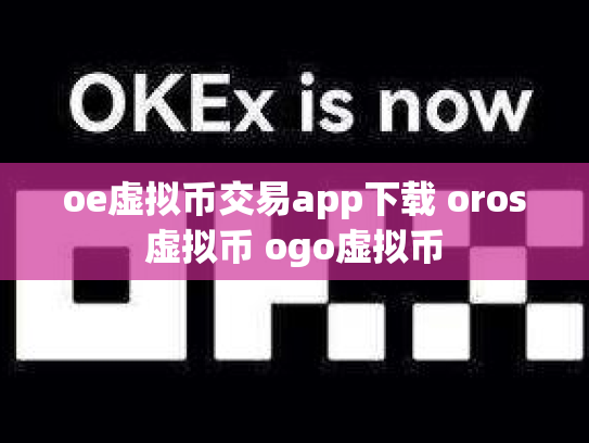 oe虚拟币交易app下载 oros虚拟币 ogo虚拟币