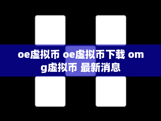 oe虚拟币 oe虚拟币下载 omg虚拟币 最新消息