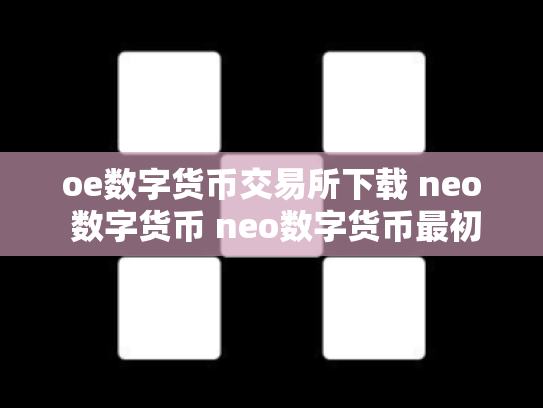 oe数字货币交易所下载 neo 数字货币 neo数字货币最初价格多少