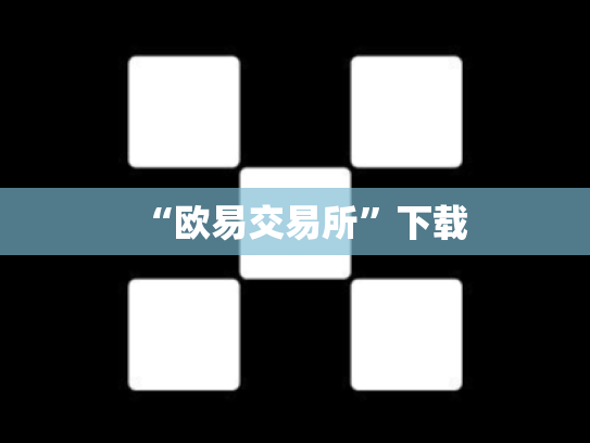 “欧易交易所”下载