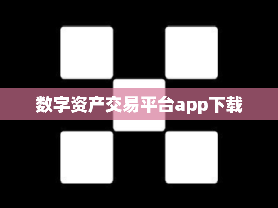 数字资产交易平台app下载