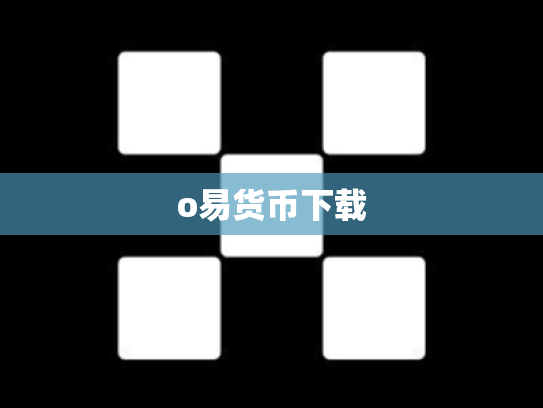 o易货币下载