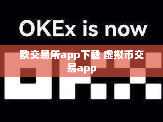 欧交易所app下载 虚拟币交易app