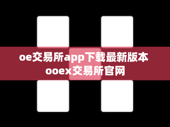 oe交易所app下载最新版本 ooex交易所官网