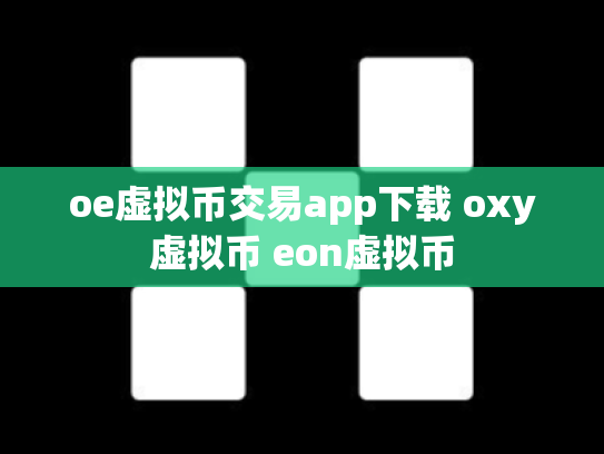 oe虚拟币交易app下载 oxy虚拟币 eon虚拟币