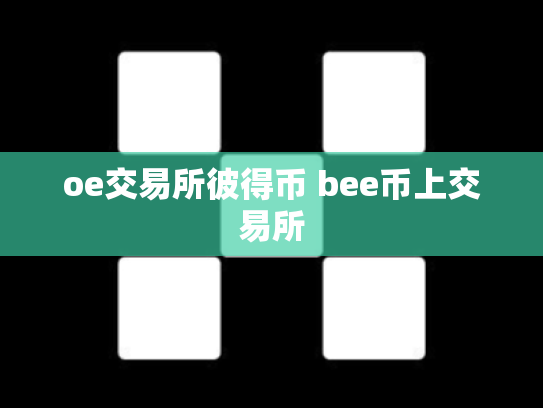 oe交易所彼得币 bee币上交易所
