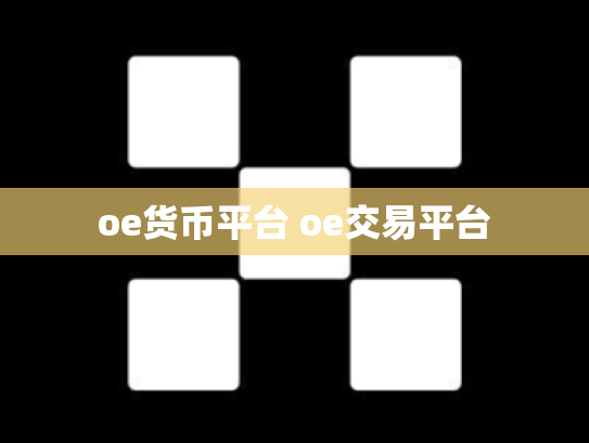 oe货币平台 oe交易平台