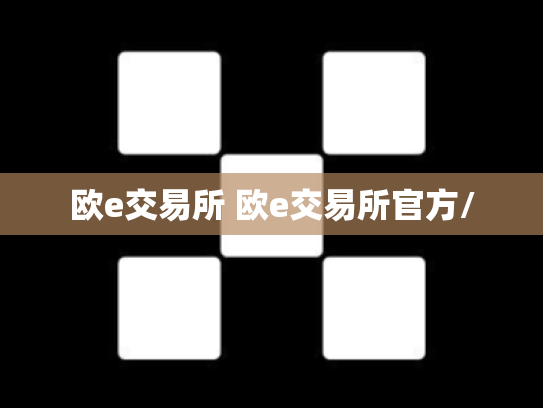 欧e交易所 欧e交易所官方/