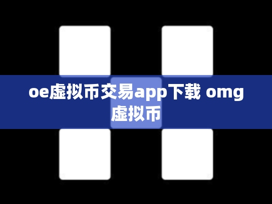 oe虚拟币交易app下载 omg虚拟币