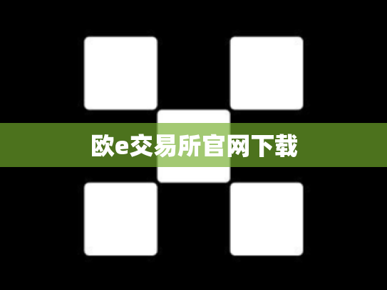 欧e交易所官网下载
