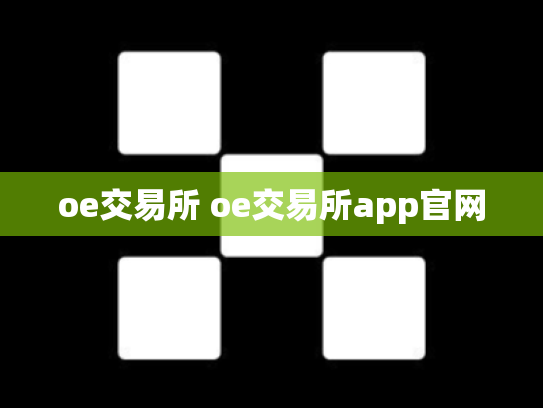 oe交易所 oe交易所app官网