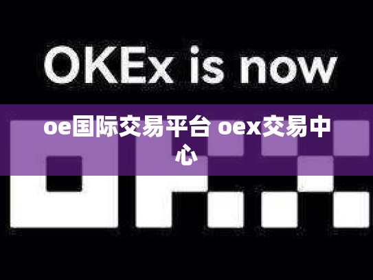 oe国际交易平台 oex交易中心