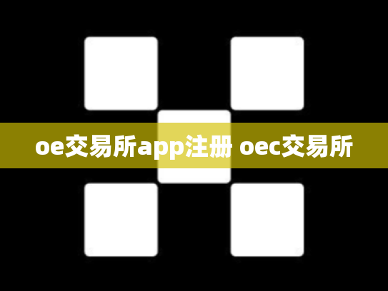 oe交易所app注册 oec交易所