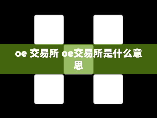 oe 交易所 oe交易所是什么意思