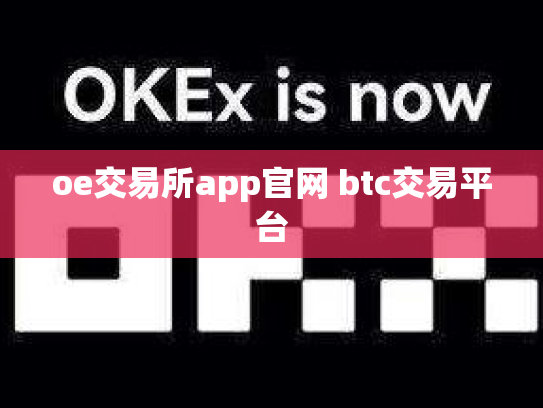 oe交易所app官网 btc交易平台