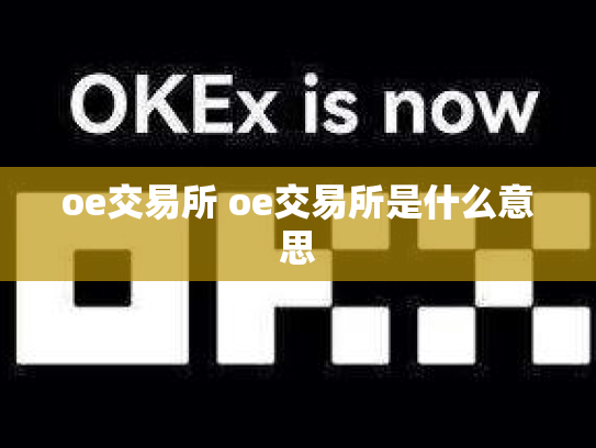 oe交易所 oe交易所是什么意思
