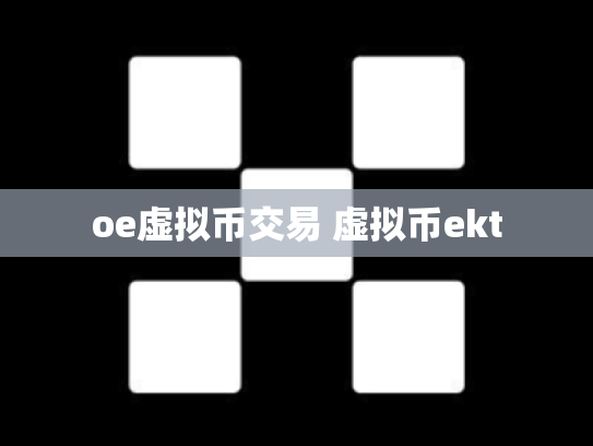 oe虚拟币交易 虚拟币ekt