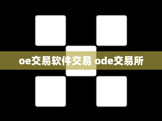 oe交易软件交易 ode交易所
