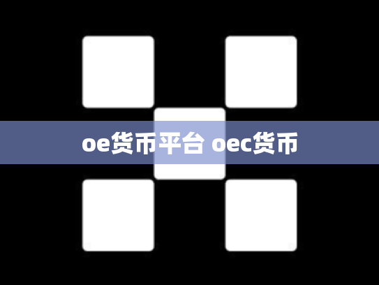 oe货币平台 oec货币