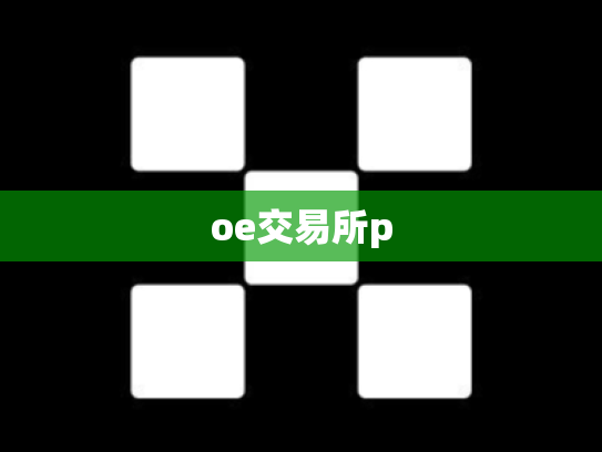 oe交易所p