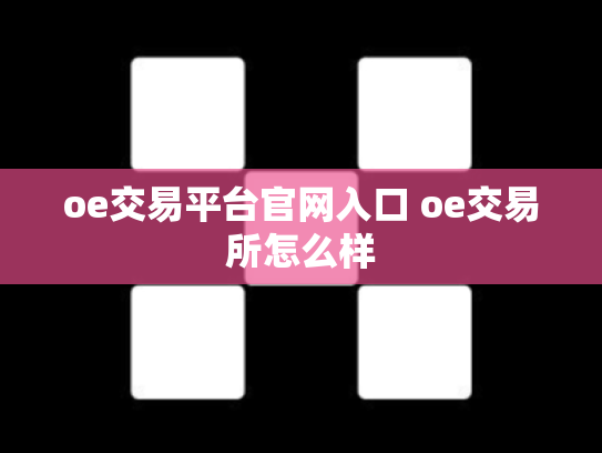 oe交易平台官网入口 oe交易所怎么样