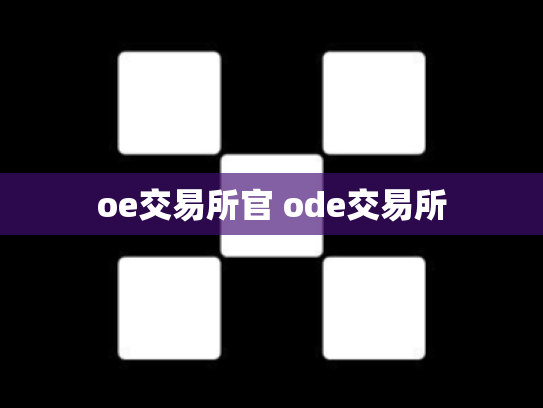 oe交易所官 ode交易所
