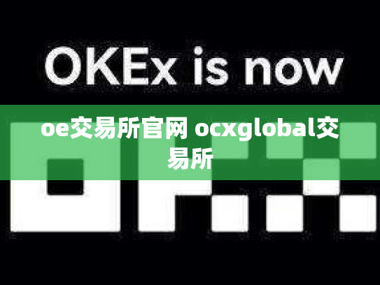 oe交易所官网 ocxglobal交易所