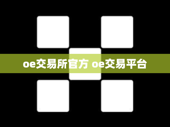 oe交易所官方 oe交易平台