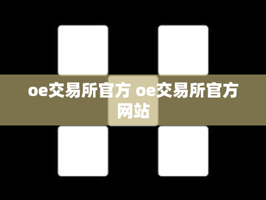 oe交易所官方 oe交易所官方网站