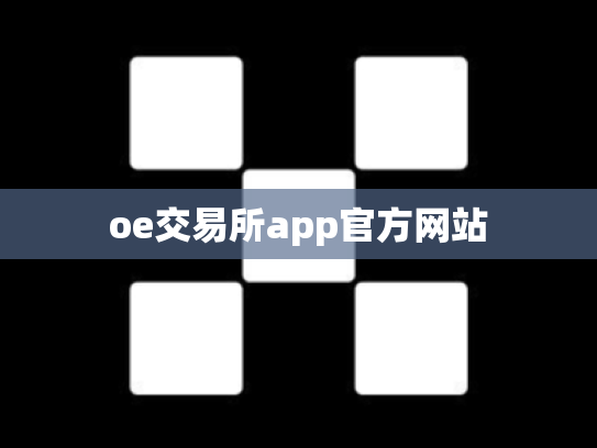 oe交易所app官方网站