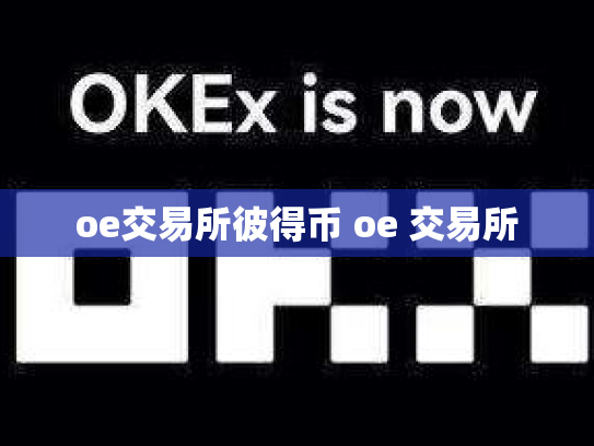 oe交易所彼得币 oe 交易所