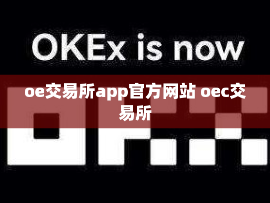 oe交易所app官方网站 oec交易所