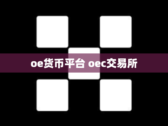 oe货币平台 oec交易所