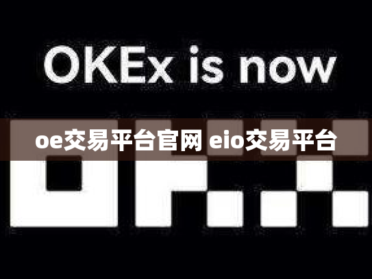 oe交易平台官网 eio交易平台