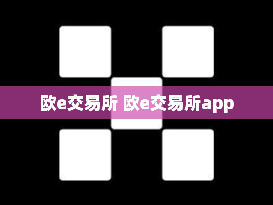 欧e交易所 欧e交易所app