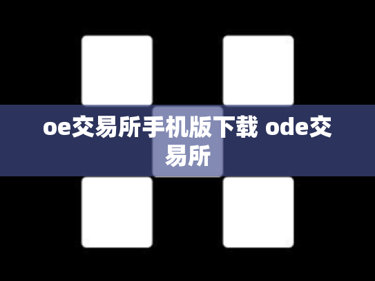 oe交易所手机版下载 ode交易所
