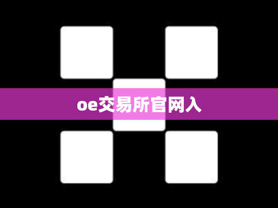 oe交易所官网入