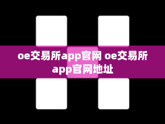 oe交易所app官网 oe交易所app官网地址