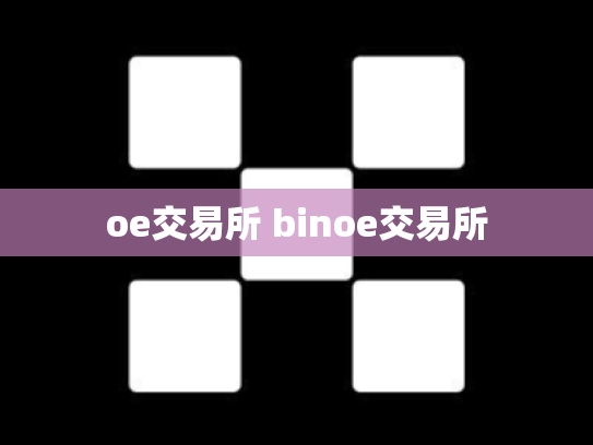 oe交易所 binoe交易所