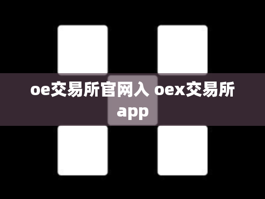 oe交易所官网入 oex交易所app
