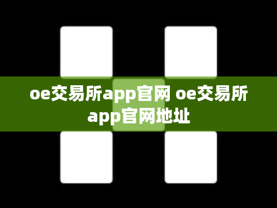 oe交易所app官网 oe交易所app官网地址