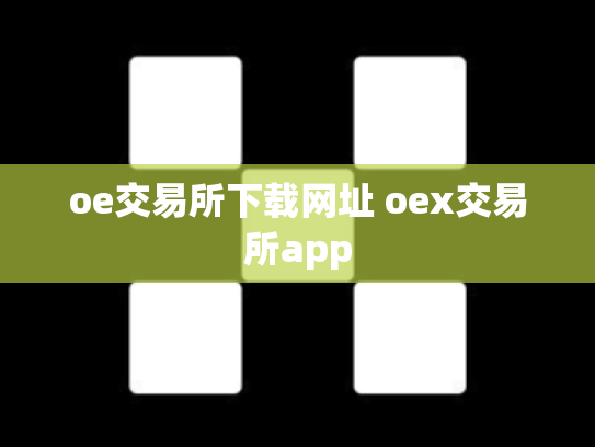 oe交易所下载网址 oex交易所app