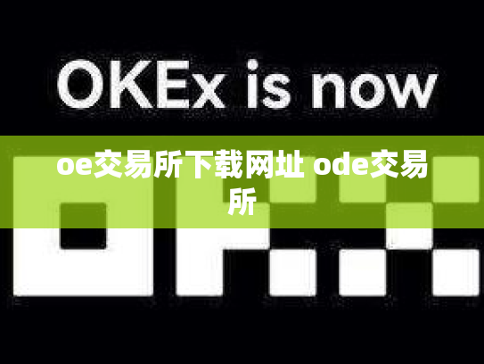 oe交易所下载网址 ode交易所
