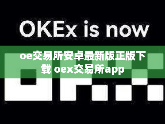 oe交易所安卓最新版正版下载 oex交易所app