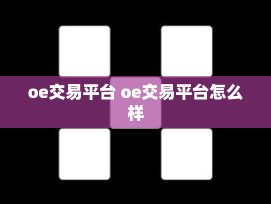 oe交易平台 oe交易平台怎么样